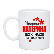 Чашка з написом "Найкраща Катерина всіх часів і народів"