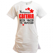 Подовжена футболка з написом "Найкраща Євгенія всіх часів і народів"