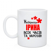 Чашка з написом "Найкраща Ірина всіх часів і народів"