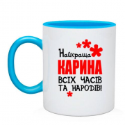 Чашка з написом "Найкраща Карина всіх часів і народів"