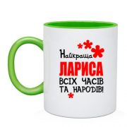 Чашка з написом "Найкраща Лариса всіх часів і народів"