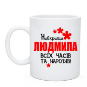 Чашка з написом "Найкраща Людмила всіх часів і народів"