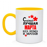 Чашка с надписью "Самая лучшая Марта всех времен и народов"