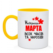 Чашка з написом "Найкраща Марта всіх часів і народів"