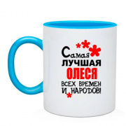 Чашка с надписью "Самая лучшая Олеся всех времен и народов"
