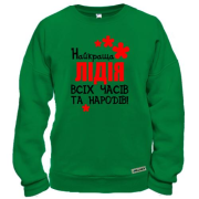 Світшот з написом "Найкраща Лідія усіх часів і народів"