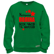 Світшот з написом "Найкраща Поліна всіх часів і народів"