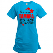 Подовжена футболка з написом "Найкраща Тамара всіх часів і народів"