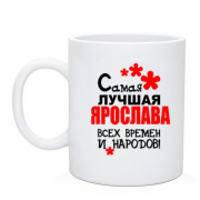 Чашка с надписью "Самая лучшая Ярослава всех времен и народов"