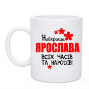 Чашка з написом "Найкраща Ярослава всіх часів і народів"