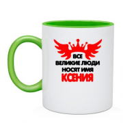 Чашка с надписью " Все великие люди носят имя Ксения"