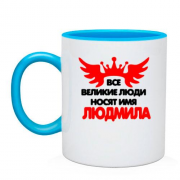 Чашка с надписью " Все великие люди носят имя Людмила"