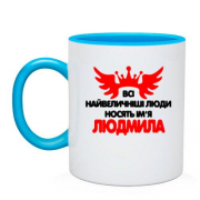 Чашка з написом "Всі великі люди носять ім'я Людмила"