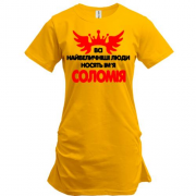 Подовжена футболка з написом "Всі великі люди носять ім'я Соломія"