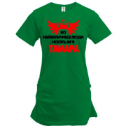 Подовжена футболка з написом "Всі великі люди носять ім'я Тамара"