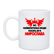 Чашка з написом "Всі великі люди носять ім'я Мирослава"