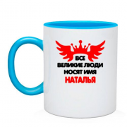 Чашка с надписью " Все великие люди носят имя Наталья"