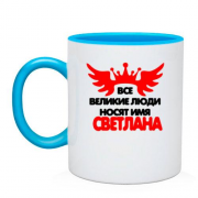 Чашка с надписью " Все великие люди носят имя Светлана"