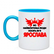 Чашка з написом "Всі великі люди носять ім'я Ярослава"