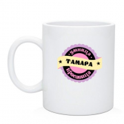 Чашка с надписью "Умница красавица Тамара"