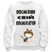 Світшот Посміхни свій посміхатор 2