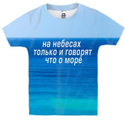 Дитяча 3D футболка з написом "На небі тільки і говорять, що про море"