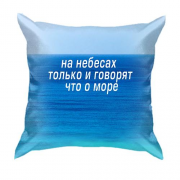3D подушка с надписью " На небе только и говорят, что о море"