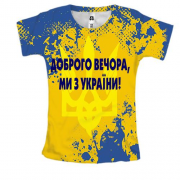 Жіноча 3D футболка Доброго вечора, ми з України!