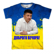 3D футболка Віталій Кім - Доброго вечора!
