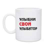 Чашка Улыбни свой улыбатор