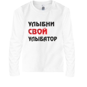 Детский лонгслив Улыбни свой улыбатор