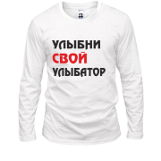 Лонгслив Улыбни свой улыбатор