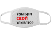 Маска Улыбни свой улыбатор