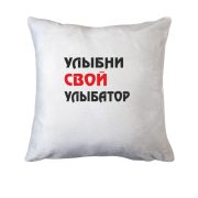 Подушка Улыбни свой улыбатор