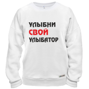 Свитшот Улыбни свой улыбатор
