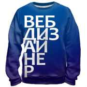 3D свитшот ВЕБ ДИЗАЙНЕР