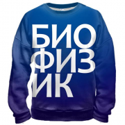 3D свитшот БИОФИЗИК