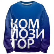 3D свитшот КОМПОЗИТОР