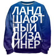 3D свитшот ЛАНДШАФТНЫЙ ДИЗАЙНЕР