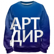 3D свитшот АРТ ДИР
