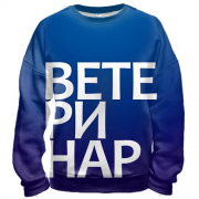 3D свитшот ВЕТЕРИНАР