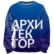 3D свитшот АРХИТЕКТОР