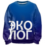 3D свитшот ЭКОЛОГ