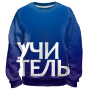 3D свитшот УЧИТЕЛЬ