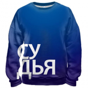 3D свитшот СУДЬЯ