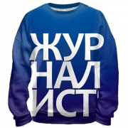 3D свитшот ЖУРНАЛИСТ
