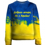 Детский 3D свитшот Доброго вечора, ми з України! (2)