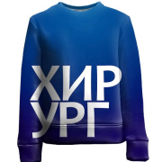 Детский 3D свитшот ХИРУРГ