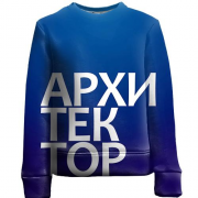 Детский 3D свитшот АРХИТЕКТОР