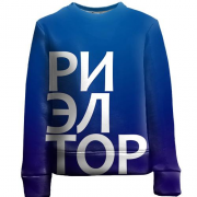 Детский 3D свитшот РИЭЛТОР